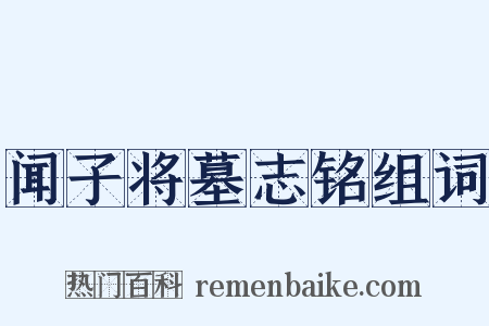闻子将墓志铭组词是什么意思的图片